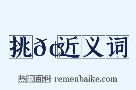 挑𢳙近义词是什么意思的图片